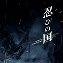 CD / 高見優 / 映画 忍びの国 オリジナル・サウンドトラック / UZCL-2114