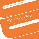 TBS系 金曜ドラマ アンナチュラル オリジナル・サウンドトラックオリジナル・サウンドトラック得田真裕、Marie Kocho　発売日 : 2018年3月07日　種別 : CD　JAN : 4571217143348　商品番号 : UZCL-2130【商品紹介】ドラマ『逃げるは恥だが役に立つ』の脚本家・野木亜紀子のオリジナル脚本。”死”の裏側にある謎や事件を解明していく、法医学ミステリー、TBS系 金曜ドラマ『アンナチュラル』のオリジナル・サウンドトラック。音楽は現在数多くの作品において活躍し、幅広い楽曲を作り出す得田真裕が担当!【収録内容】CD:11.アンナチュラル Unnatural Death2.死因の見えないこの国で、絶望してる暇はない。3.法医解剖医4.UDIラボ5.コインの表裏6.解剖率の地域格差7.死因究明8.ミスミミコト9.名前の無い毒10.採取しに行こう「そこにある毒」11.突き止めるべき真実12.犯人?13.解剖されてなければ完全犯罪?14.再生への道15.死因は別にあった16.カタルシス17.衝突18.譲れない生の権利19.ミコトの過去20.法医学は未来のための仕事21.一緒に温泉行こっか?22.絶望している暇があったら、うまいもん食べて寝るわ23.嘆いても始まらない、だから生きる24.犯人がいるとは限らない25.不自然な死は許さない26.アンナチュラル〜未来の誰かを救命する〜