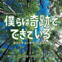 CD / 兼松衆 田渕夏海 中村巴奈重 櫻井美希 / カンテレ フジテレビ 火9系ドラマ 僕らは奇跡でできている オリジナル サウンドトラック / UZCL-2151