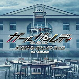 CD / 斎木達彦 / MBS/TBS ドラマイズム ガールガンレディ オリジナル・サウンドトラック / UZCL-2214