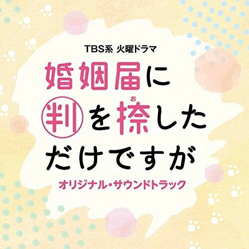 CD / オリジナル・サウンドトラック / TBS系 火曜ドラマ 婚姻届に判を捺しただけですが オリジナル・サウンドトラック / UZCL-2222