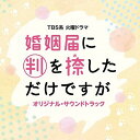 TBS系 火曜ドラマ 婚姻届に判を捺しただけですが オリジナル・サウンドトラックオリジナル・サウンドトラック末廣健一郎、MAYUKO　発売日 : 2021年12月08日　種別 : CD　JAN : 4571217144543　商品番号 : UZCL-2222【商品紹介】TBS系 火曜ドラマ『婚姻届に判を捺しただけですが』のオリジナル・サウンドトラック。ドラマを彩る音楽は作曲家・末廣健一郎とMAYUKOが担当!【収録内容】CD:11.婚姻届に判を捺しただけですが2.Fu〜PA☆PA☆PA3.くるのか!?こないのか!?4.やりがいのあるお仕事5.こじらせ男子6.こみかるヤバイ7.wow wow yeah!!8.結婚は不毛な恋の隠れみの9.そんなー…10.ん〜っ!!なんでっ!11.どんより12.ほっと一息13.友だち以上夫婦未満14.すごい妄想15.ヤバイルール16.のほほん会話17.なっ何ですか!?18.不安でいっぱい19.戦う明葉!!20.ヤバイ奴21.ちょっと切ない22.ぼくたちなりの夫婦に23.自由気まま24.グイグイ進む!!25.恋の三角関係26.思惑27.ちぐはぐカップル28.気づいてしまったほんとうの気持ち29.ひきつり笑い30.夫婦なんて分からないからいい