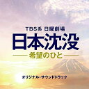 TBS系 日曜劇場 日本沈没-希望のひと- オリジナル・サウンドトラックオリジナル・サウンドトラック菅野祐悟　発売日 : 2021年12月08日　種別 : CD　JAN : 4571217144567　商品番号 : UZCL-2224【商品紹介】TBS系 日曜劇場『日本沈没ー希望のひとー』のオリジナル・サウンドトラック。音楽は、数々の映画やドラマ音楽を務めている作曲家・菅野祐悟が担当!【収録内容】CD:11.日本沈没-希望のひと-2."未来の日本"3.優秀な若手官僚4.関東沈没などありえない5.異端学者6.沈没の前兆7.熱血記者8.未来推進会議9.黒い陰謀10.娘とカレー11.スロースリップ12.行き詰まる天海13.処世術14.立ち向かうリーダー15.東京が壊れていく16.family17.海底調査18.大切なひとのために19.戦い続ける勇気20.沈んでいく21.日本の未来がかかっている22.あきらめない人23.立ち上がる日本24.希望の光