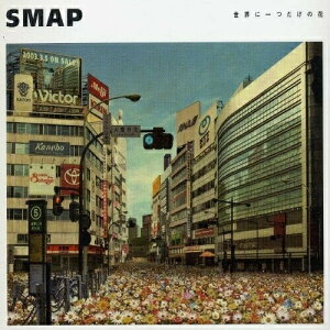 CD / SMAP / 世界に一つだけの花 (歌詞付) / VICL-35477