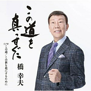 CD / 橋幸夫 / この道を真っすぐに (歌詞、メロ譜付) / VICL-37615
