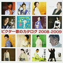 CD / オムニバス / ビクター歌のカタログ 2008-2009 / VICL-63077
