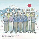 CD / 国歌・軍歌 / 日本の軍歌アーカイブス vol.5 クラシック篇 戦時下の芸術音楽 1943 (解説歌詞付) / VICL-64283