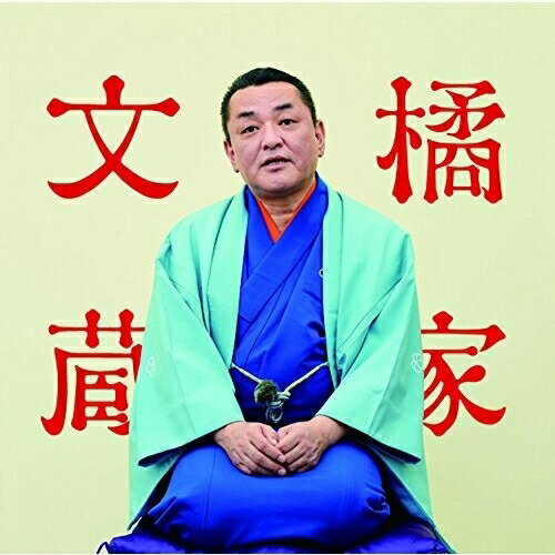 CD / 橘家文蔵 / 橘家文蔵 文七元結/時そば ビクター二八落語 〜究極の音にこだわる落語シリーズ (解説付) / VICL-64631