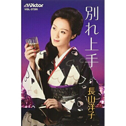 シングルカセット / 長山洋子 / 別れ上手 (歌詞付) / VISL-37295