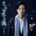 シングルカセット / 山内惠介 / さらせ冬の嵐 (歌詞付) (笑顔盤) / VISL-37353