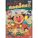 DVD / キッズ / アンパンマンのダンス・ダンス・ダンス 2 ~世界をおどろう~ (DVD+CD) / VPBE-19051(2)