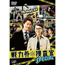 DVD / 国内TVドラマ / 戦力外捜査官SPECIAL / VPBX-14484