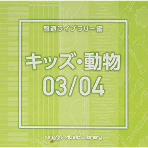 CD / BGV / NTVM Music Library 報道ライブラリー編 キッズ・動物03/04 / VPCD-86629