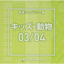 NTVM Music Library 報道ライブラリー編 キッズ・動物03/04BGV　発売日 : 2021年12月22日　種別 : CD　JAN : 4988021866293　商品番号 : VPCD-86629【商品紹介】放送番組の制作及び選曲・音響効果のお仕事をされているプロ向けのインストゥルメンタル音源を厳選!”日本テレビ音楽 ミュージックライブラリー”シリーズ。本作は、報道ライブラリー編『キッズ・動物』03/04。【収録内容】CD:11.KidsAnimal3_accent bahh_152_TM2.KidsAnimal3_access bahj_120_TM3.KidsAnimal3_affection baib_122_TM4.KidsAnimal3_babyface_99_IP5.KidsAnimal3_cake_145_YF6.KidsAnimal3_day_120_RA7.KidsAnimal3_hiyoko_126_GI8.KidsAnimal3_minami no namakemono_76_GI9.KidsAnimal3_slow_108_NK10.KidsAnimal3_spoil bacfrev_162_TM11.KidsAnimal3_substitute badarev_162_TM12.KidsAnimal3_sunday picnic_126_YS13.KidsAnimal3_sunny_109_IP14.KidsAnimal3_suppress baddrev_170_TM15.KidsAnimal3_swallow badirev_180_TM16.KidsAnimal3_tiger_145_YF17.KidsAnimal3_toddler walking_114_YS18.KidsAnimal3_undergo bafdrev_133_TMCD:21.KidsAnimal4_achikochi_86_GI2.KidsAnimal4_Charm_147_YU23.KidsAnimal4_cheater_164_YF4.KidsAnimal4_Dream waltz_140_YS5.KidsAnimal4_Happy Mood_104_CY6.KidsAnimal4_ivoryblack_143_FT7.KidsAnimal4_ivorywhite_138_FT8.KidsAnimal4_lily_240_TH9.KidsAnimal4_Sports Day_138_YU210.KidsAnimal4_Themapark parade_100_YS11.KidsAnimal4_tulip_150_TH12.KidsAnimal4_uranas_86_TH