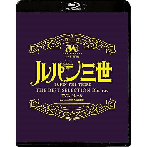 BD / TVアニメ / ルパン三世 燃えよ斬鉄剣 TVスペシャル THE BEST SELECTION(Blu-ray) / VPXY-71887 BD / TVアニメ / ルパン三世 燃えよ斬鉄剣 TVスペシャル THE BEST SELECTION(Blu-ray) / VPXY-71887