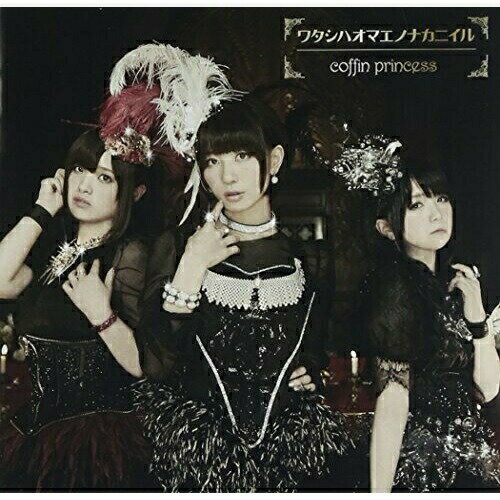 CD / coffin princess / ワタシハオマエノナカニイル (歌詞付) (通常盤) / VTCL-35193
