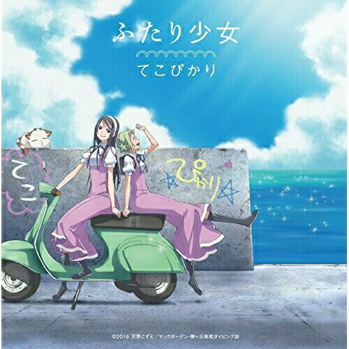 ふたり少女 (歌詞付)てこぴかりテコピカリ てこぴかり　発売日 : 2016年8月24日　種別 : CD　JAN : 4580325322248　商品番号 : VTCL-35237【商品紹介】『ARIA』シリーズから10年、天野こずえ原作×佐藤順一総監督コンビが贈る、伊豆を舞台にダイビング部に所属する少女たちの日常を描くハートウォームな作品『あまんちゅ!』のエンディング・テーマを収録したシングル。てこぴかり(茅野愛衣&鈴木絵理)による歌唱。【収録内容】CD:11.ふたり少女2.Aquamarine3.Turquoise4.ふたり少女 -guitar version-5.Aquamarine -without Mistera Feo-6.Turquoise -piano & vocalise-7.ふたり少女 -without てこ-8.ふたり少女 -without ぴかり-9.ふたり少女 -without てこぴかり-