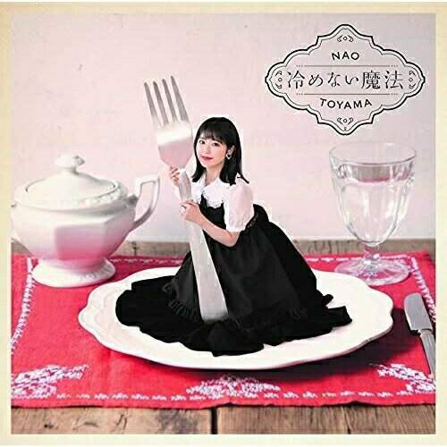 冷めない魔法 (歌詞付) (通常盤)東山奈央トウヤマナオ とうやまなお　発売日 : 2021年11月3日　種別 : CD　JAN : 4582575384991　商品番号 : VTCL-35335【商品紹介】TVアニメ『異世界食堂2』のエンディングテーマ「冷めない魔法」のシングルリリースが決定!【収録内容】CD:11.冷めない魔法2.ワゴン3.シアワセリクエスト4.冷めない魔法(Instrumental ver.)5.ワゴン(Instrumental ver.)6.シアワセリクエスト(Instrumental ver.)