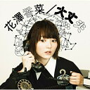 CD / 花澤香菜 / 大丈夫 (CD+DVD) (初回生産限定盤) / VVCL-1267