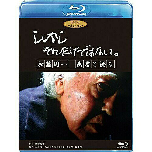 しかし それだけではない。/加藤周一 幽霊と語る(Blu-ray)邦画加藤周一、鎌倉英也　発売日 : 2010年9月22日　種別 : BD　JAN : 4959241711366　商品番号 : VWBS-1136