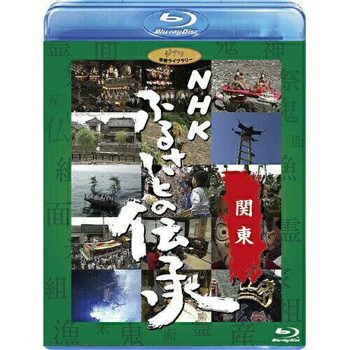 BD / ドキュメンタリー / NHK ふるさとの伝承/関東(Blu-ray) / VWBS-1192