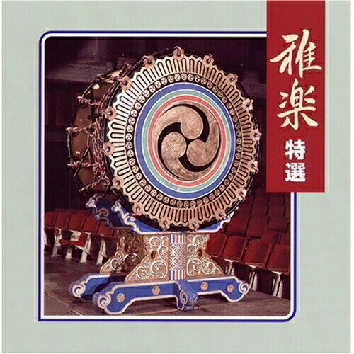 CD / 伝統音楽 / 雅楽 特選 / VZCG-515