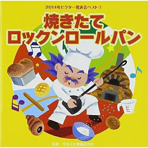 焼きたてロックンロールパン (解説付)教材加藤隆之&大島詩音、西川郷子&紅龍、奈良沙緒理、大津美紀、堀江淳&佐々原聖子　発売日 : 2014年8月6日　種別 : CD　JAN : 4519239018961　商品番号 : VZCH-113【商品紹介】幼児舞踊のパイオニアである平多正於舞踊研究所監修・振り付けによる、幼稚園、保育園、小学校の学芸会には欠かせないCDの第1弾。2014年からはサウンド・クリエイターのよそおいも新たに生まれ変わり、ノリノリな曲、元気な曲、かわいらしい曲など、バリエーションに富んだラインナップによる1枚。【収録内容】CD:11.焼きたてロックンロールパン 前奏〜(年中〜年長向け)2.焼きたてロックンロールパン 2番の8呼間前〜(年中〜年長向け)3.七福神でござーる 前奏〜(年中〜年長向け)4.七福神でござーる 2番の8呼間前〜(年中〜年長向け)5.HAPPY FLOWER 前奏〜(年長〜低学年向け)6.HAPPY FLOWER 2番の8呼間前〜(年長〜低学年向け)7.クレヨンくーちゃん 前奏〜(年少〜年中向け)8.クレヨンくーちゃん 2番の8呼間前〜(年少〜年中向け)9.JUMP〜世界へはばたけアスリート 前奏〜(年中〜年長向け)10.JUMP〜世界へはばたけアスリート 2番の8呼間前〜(年中〜年長向け)11.焼きたてロックンロールパン(カラオケ)12.七福神でござーる(カラオケ)13.HAPPY FLOWER(カラオケ)14.クレヨンくーちゃん(カラオケ)15.JUMP〜世界へはばたけアスリート(カラオケ)