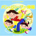CD / 教材 / 2017じゃぽキッズ運動会1 バン・バン・ブー体操 (解説付) / VZCH-138