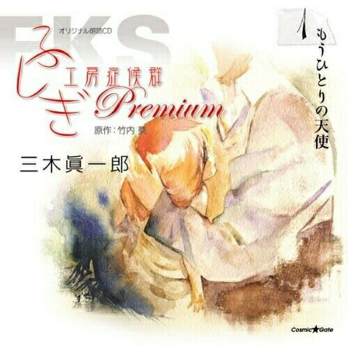 CD / 三木眞一郎 / オリジナル朗読CD ふしぎ工房症候群 Premium 1 もうひとりの天使 / XNCG-10020