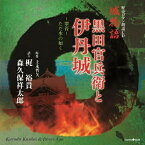 CD / 梶裕貴/森久保祥太郎 / 歴史ロマン朗読CD 城物語 黒田官兵衛と伊丹城 / XNCG-10030