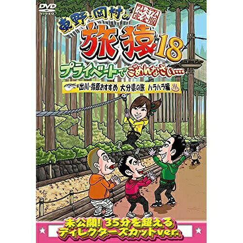 DVD / 趣味教養 / 東野・岡村の旅猿18 プライベートでごめんなさい… 出川・指原おすすめ 大分県の旅 ハラハラ編 プレミアム完全版 / YRBJ-50060