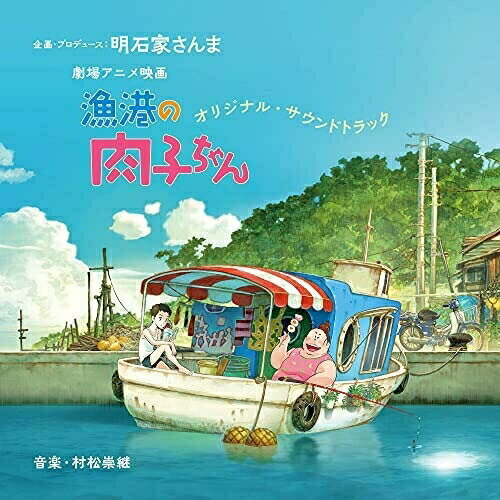 Rakuten - CD / オムニバス / 劇場アニメ映画『漁港の肉子ちゃん』オリジナル・サウンドトラック / YRCN-95344