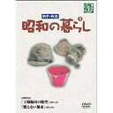 DVD / 趣味教養 / 昭和の暮らし 第3巻 / YZCV-8101