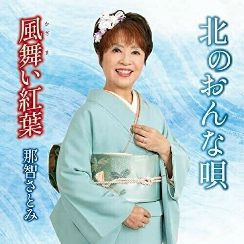 北のおんな唄 (メロ譜付)那智さとみナチサトミ なちさとみ　発売日 : 2021年12月22日　種別 : CD　JAN : 4595121254013　商品番号 : YZKA-10001【商品紹介】エースエンタテインメント移籍第一弾シングルは、壮大な”海もの演歌”。漁師の夫を海で亡くした女性の未練の気持ちを切なく歌い上げた演歌ファンの為の作品。【収録内容】CD:11.北のおんな唄2.風舞い紅葉3.北のおんな唄(オリジナル・カラオケ)4.風舞い紅葉(オリジナル・カラオケ)