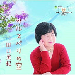 CD / 田口美紀 / サルスベリの空 / YZME-13011