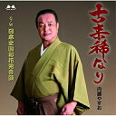 CD / 内藤やすお / 古来稀なり C/W 日本全国お花見音頭 / YZME-15102