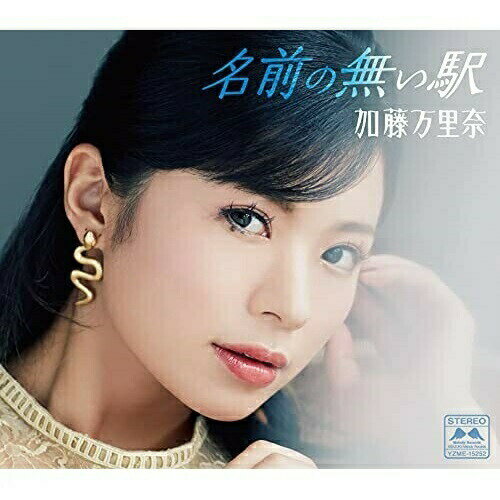 名前の無い駅加藤万里奈カトウマリナ かとうまりな　発売日 : 2021年10月20日　種別 : CD　JAN : 4573188222527　商品番号 : YZME-15252【商品紹介】口笛世界一の加藤万里奈が歌手デビュー!【収録内容】CD:11.名前の無い駅2.名前の無い駅(口笛テイク Guitar 大久保明)3.名前の無い駅(オリジナル・カラオケ)