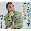 CD / 村田康生 / こころのふる里/さいはて酒場 (歌詞カード、メロ譜付) / YZNE-15132