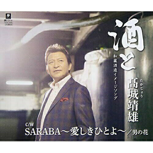 Singer : Ha - CD / 高城靖雄 / 酒と/SARABA～愛しきひとよ～/男の花 (メロ譜付) / YZYM-15095