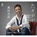 CD / 高杉日呂 / たそがれ釜山港/母なる大地よ/I love you (メロ譜付) / YZYM-15102