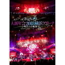DVD / 和楽器バンド / 和楽器バンド 大新年会2018 横浜アリーナ ~明日への航海~ (DVD(スマプラ対応)) (通常版) / AVBD-92697