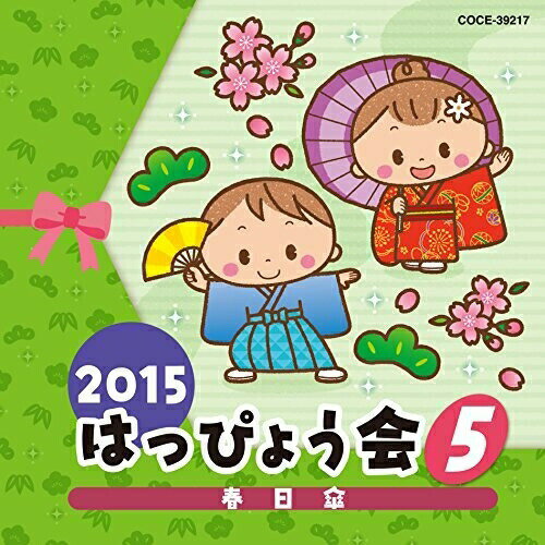 CD / 教材 / 2015 はっぴょう会 5 春日傘 (解説付) / COCE-39217