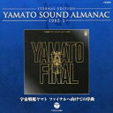 ETERNAL EDITION YAMATO SOUND ALMANAC 1982-I 宇宙戦艦ヤマト ファイナルへ向けての序曲 (Blu-specCD)アニメ　発売日 : 2013年9月18日　種別 : CD　JAN : 4988001751007　商品番号 : COCX-37403【商品紹介】『宇宙戦艦ヤマト』の音楽の歴史を紐解く「YAMATO SOUND ALMANAC」シリーズ第八弾。本作は、1983年3月に公開された劇場版アニメ『宇宙戦艦ヤマト完結編』に先立って1982年に発売された『宇宙戦艦ヤマト〜ファイナルへ向けての序曲』の復刻盤。音楽とナレーションによる予告編といった内容の一枚。【収録内容】CD:11.水物語2.アクエリアスの神話3.大銀河系星雲の衝突4.大ディンギル帝国星5.水の惑星アクエリアスとクイーン・オブ・アクエリアス6.ヤマト出撃7.宇宙戦艦ヤマト メモリアル8.大ディンギル帝国星(Instrumental)(『宇宙戦艦ヤマト完結編』使用BGM)(BONUS TRACK)9.水の惑星アクエリアスとクイーン・オブ・アクエリアス(Instrumental)(『宇宙戦艦ヤマト完結編』使用BGM)(BONUS TRACK)