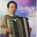 CD / 横森良造 / アコーディオンは歌う〜昭和歌謡名曲選〜 / CRCI-20866