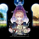 「CLOCK ZERO 〜終焉の一秒〜」オリジナルサウンドトラックゲーム・ミュージックlove solfege、arcane、やなぎなぎ　発売日 : 2010年12月15日　種別 : CD　JAN : 4560372440010　商品番号 : KDSD-402【商品紹介】女性向け恋愛AVG『CLOCK ZERO 〜終焉の一秒〜』のオリジナル・サウンドトラック。ゲーム内で仕様されているBGMに加え、love solfege(歌:真理絵)が歌うOPテーマ「階差の螺旋」、arcane(annabel)が歌うEDテーマ「流れる空に」&挿入歌「そして、またここから」の3曲をフルヴァージョンで収録。【収録内容】CD:11.階差の螺旋2.Timeless World3.ヒカリノアシオト4.茜色の花5.夢幻回廊6.Distorted Dreamer7.空に描いた約束8.CHASER9.もうきっと、ずっとさよなら10.今日も明日も、明後日も11.真実への鍵12.神々の黄昏13.羊たちの休息14.三日月時計15.蝶紋の宴16.Smile,and you will win 〜鷹斗のテーマ〜17.A cat may look at a king. 〜キングのテーマ〜18.Moebius 〜理一郎のテーマ〜19.Unstable mind 〜円のテーマ〜20.BLUE EYE 〜寅之助のテーマ〜21.LOST MEMORY 〜終夜のテーマ〜22.ココカラ。23.終焉の一秒24.そしてまた、ここから25.流れる空に