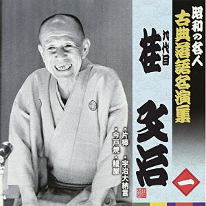 CD / 桂文治(九代目) / 片棒/今戸焼/宇治大納言/鰻屋 (解説付) / KICH-2568