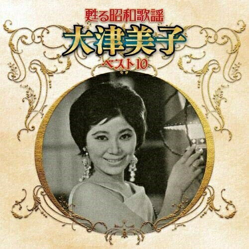 CD / 大津美子 / 甦る昭和歌謡 大津美子 ベスト10 / KICX-5259