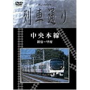 DVD / 鉄道 / 中央本線 新宿〜甲府 / MHBW-102