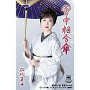 シングルカセット / 伍代夏子 / 雪中相合傘 (歌詞カード付/楽譜付) / MHSL-40