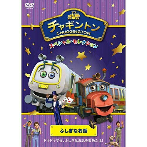 チャギントン スペシャル・セレクション ふしぎなお話キッズ　発売日 : 2017年2月02日　種別 : DVD　JAN : 4988632151184　商品番号 : PCBC-52548